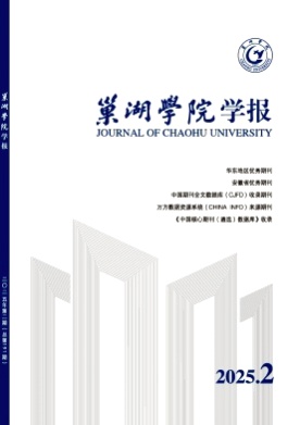 巢湖学院学报杂志